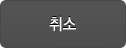 취소