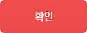확인